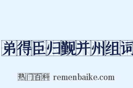 弟得臣归觐并州组词是什么意思的图片